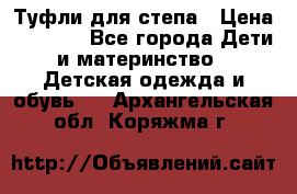 Туфли для степа › Цена ­ 1 700 - Все города Дети и материнство » Детская одежда и обувь   . Архангельская обл.,Коряжма г.